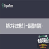 鲁东大学论文格式（一篇完整的指南）