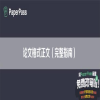 论文格式正文（完整指南）