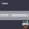 论文格式突然乱了（如何避免格式错误及修复方法）