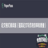 论文格式阅读器（提高论文写作的效率和质量）