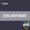 论文答辩组（为你的学术之路保驾护航）
