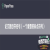 论文题目书名号（一个重要的标点符号）