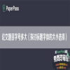 论文题目字号多大（探讨标题字体的大小选择）