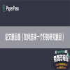 论文题目是（如何选择一个好的研究题目）