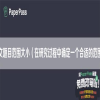 论文题目范围大小（在研究过程中确定一个合适的范围）