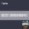 门窗论文范文（改善你的室内环境的窗户和门）