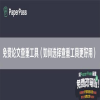 免费论文查重工具（如何选择查重工具更好用）