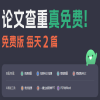 论文查重真正免费的有哪些