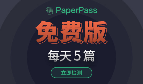 paperpass免费字数入口